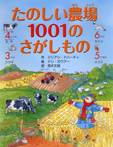 たのしい農場　1001のさがしもの