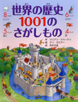 世界の歴史 1001のさがしもの