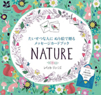 たいせつな人にぬり絵で贈るメッセージカードブック　NATURE