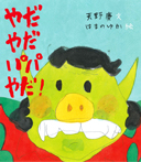 やだやだパパやだ!