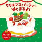 クリスマスパーティーはじまるよ！