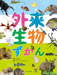 外来生物ずかん