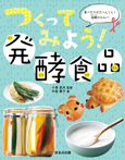 つくってみよう!発酵食品