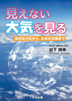 見えない大気を見る