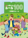 (3)家族のルール