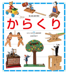 からくり