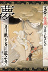 夢 夏目漱石・芥川龍之介ほか