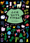 ふくはなにからできてるの?