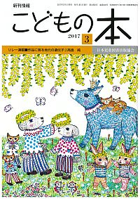 月刊「こどもの本」2017年3月号