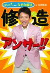修造アンサー!! こまったきみの、なやみ解決