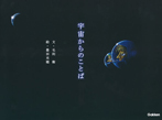 宇宙からのことば