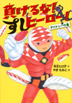 負けるな! すしヒーロー! ダイナシーの巻
