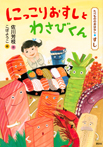 たべもののおはなし すし にっこりおすしとわさびくん