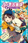ふしぎ古書店４　学校の六不思議！？