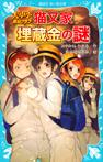 大中小探偵クラブ　−猫又家埋蔵金の謎−