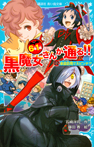 ６年１組　黒魔女さんが通る！！　０２家庭訪問で大ピンチ！？