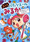 ミラクルスプーンでドッキドキ!