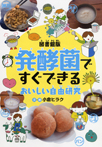 図書館版　発酵菌ですぐできる　おいしい自由研究