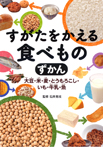 すがたをかえる食べものずかん　大豆・米・麦・とうもろこし・いも・牛乳・魚