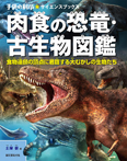 子供の科学★サイエンスブックス 肉食の恐竜・古生物図鑑