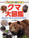 クマ大図鑑