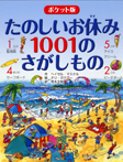 ポケット版　たのしいお休み1001のさがしもの