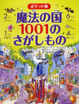 ポケット版　魔法の国1001のさがしもの