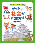 ぜったい社会がすきになる！