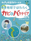 ①地球ではたらくカビとバクテリアたち