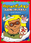 妖怪たぬきポンチキン　人間界にやってきた！