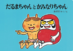大型 だるまちゃんとかみなりちゃん