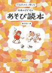 だるまちゃんと楽しむ　日本の子どものあそび読本