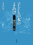 子どもの本のよあけ—瀬田貞二伝