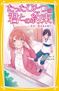 「たったひとつの君との約束　～また、会えるよね？～」