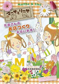 「マーサとリーサ　花屋さんのお店づくり、手伝います！」