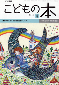 月刊「こどもの本」2017年4月号