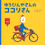 ゆうびんやさんの ココリさん