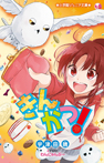 きんかつ!