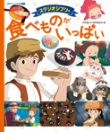 スタジオジブリの 食べものがいっぱい
