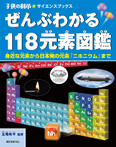 ぜんぶわかる１１８元素図鑑