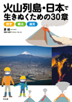 火山列島・日本で生きぬくための30章
