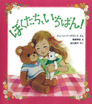 ぼくたち、いちばん!