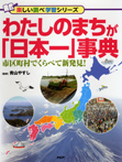 わたしのまちが「日本一」事典