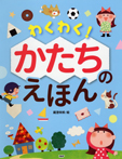わくわく! かたちのえほん