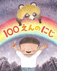 100えんのにじ