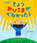きょう おひさまがでなかったら
