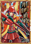 戦国人物伝 井伊直政