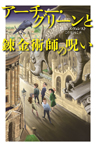 アーチー・グリーンと錬金術師の呪い