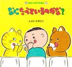 なに たべているのかな?