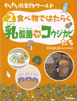 (2)食べ物ではたらく乳酸菌やコウジカビたち